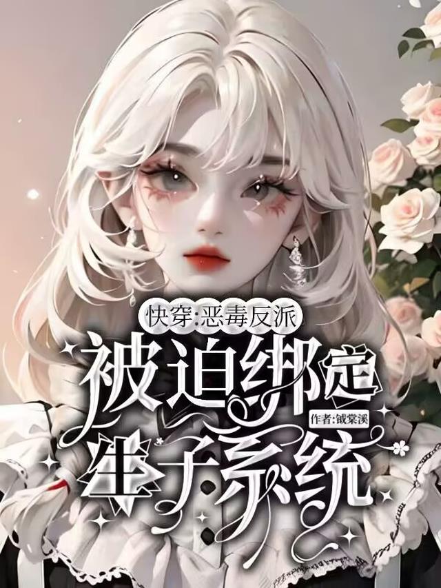 快穿：恶毒反派被迫绑定生子系统