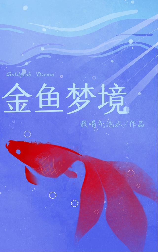 金鱼梦境