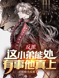 反派:这小弟能处,有事他真上巴啦啦小反派