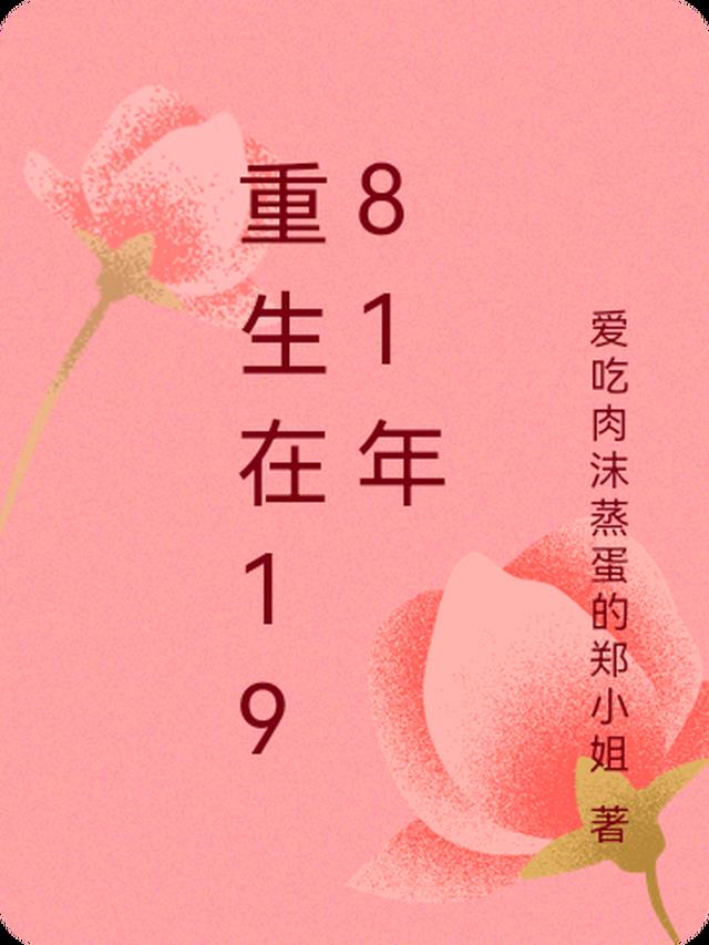 重生在1981年