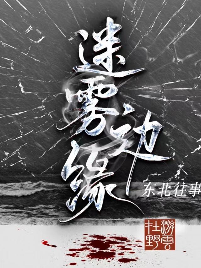 迷雾边缘：东北往事