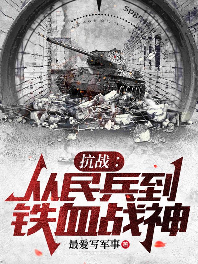 抗战:从民兵到铁血战神
