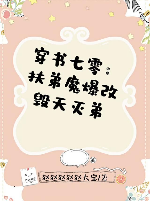 穿书七零：扶弟魔爆改毁天灭弟
