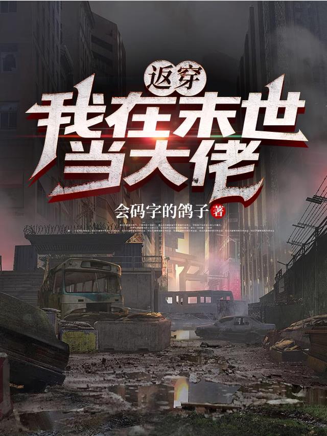 返穿:我在末世当大佬