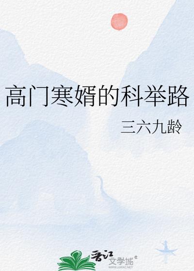 穿成捕头之子的科举路