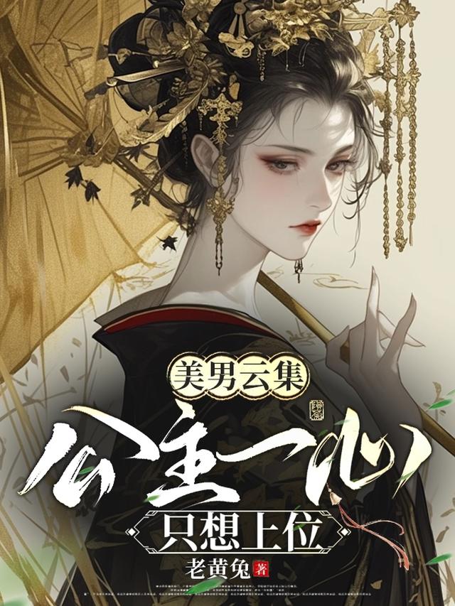 美男云集:公主一心只想上位