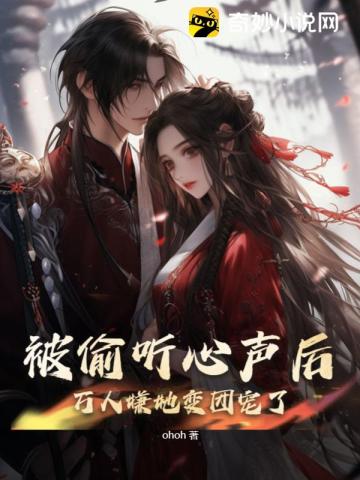 被偷听心声后，万人嫌她变团宠了