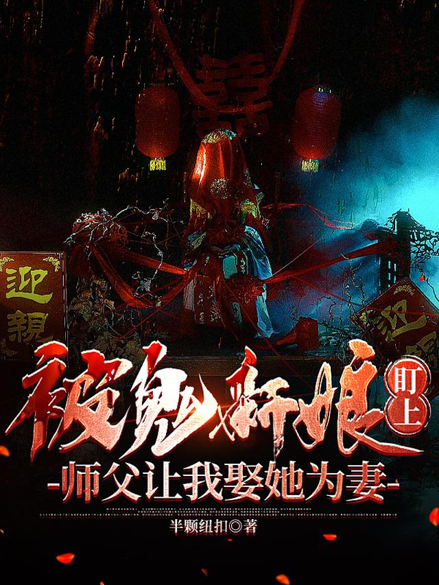 被鬼新娘盯上:师父让我娶她为妻
