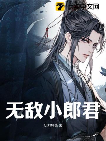 无敌小郎君