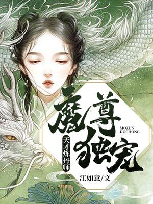魔尊独宠:天才炼丹师