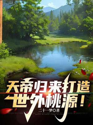 天帝归来打造世外桃源!