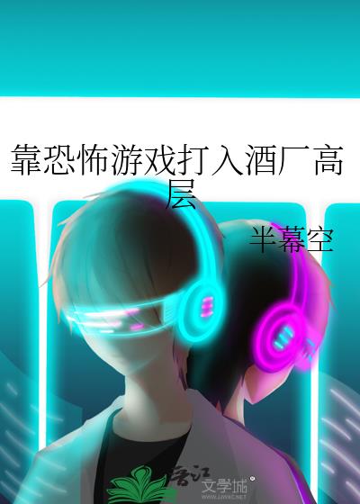 恐怖游戏,但在酒厂