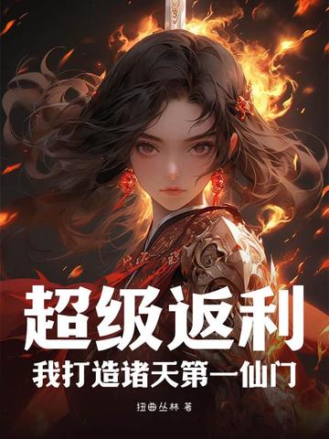 超级返利，我打造诸天第一仙门！