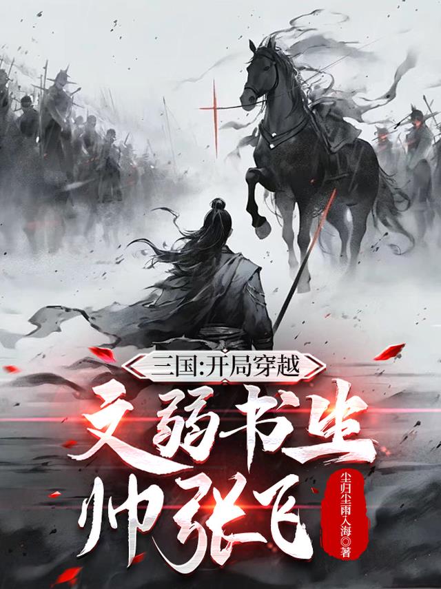 三国：开局穿越文弱书生帅张飞