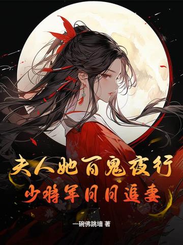 夫人她百鬼夜行,少将军日日追妻