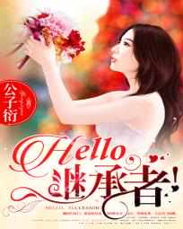 Hello,继承者