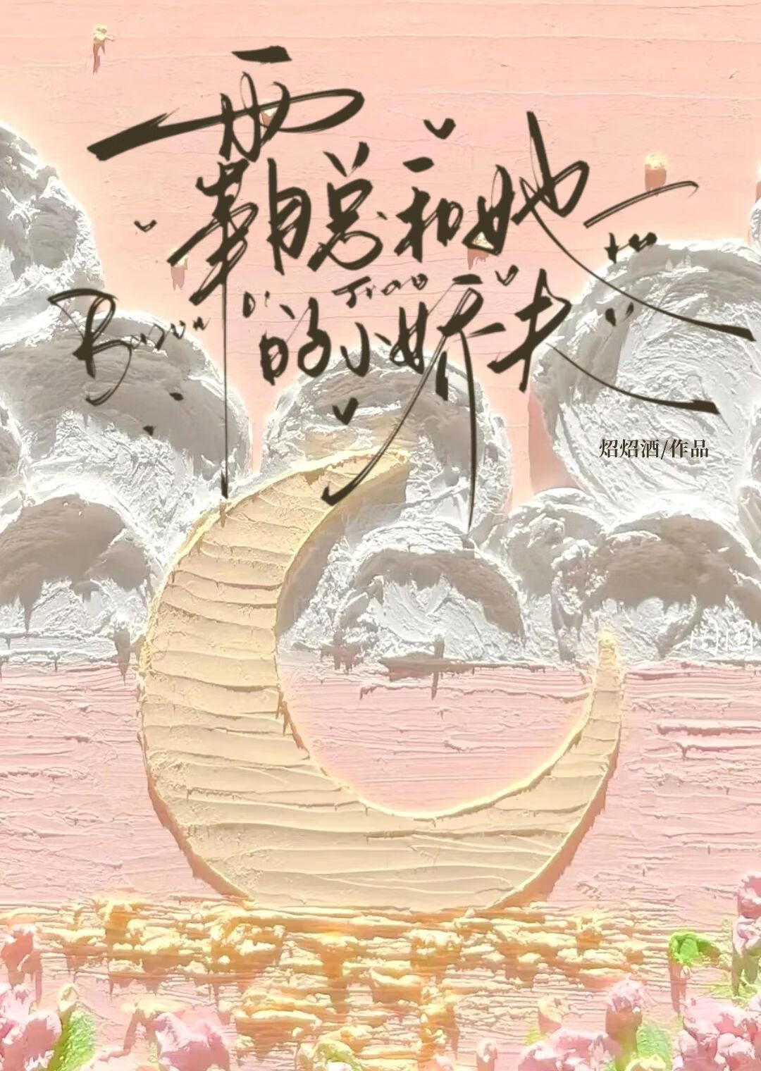 金丝雀戒断反应[gb]