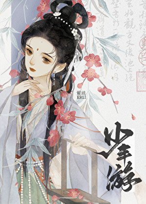 少年游