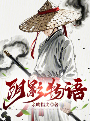 阴影物语