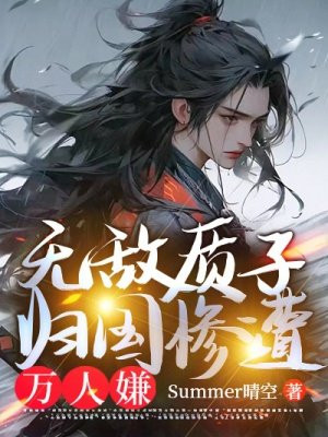无敌质子,归国惨遭万人嫌