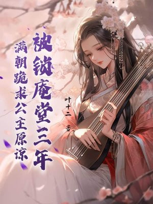 被锁庵堂三年，满朝跪求公主原谅