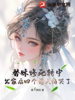 替妹惨死轿中,出家后四个前夫悔哭了
