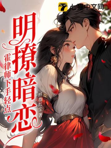 明撩暗恋!霍律师下手轻点