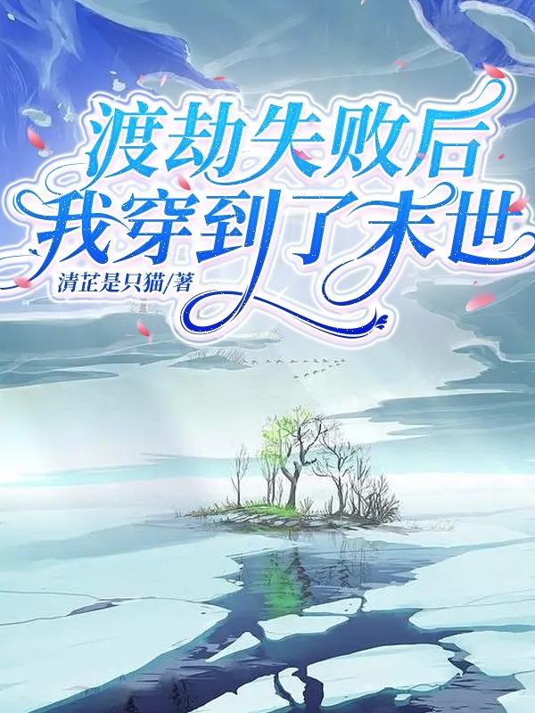 渡劫失败后我穿到了末世