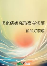 黑化病娇强取豪夺短篇