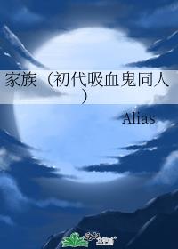 家族(初代吸血鬼同人)