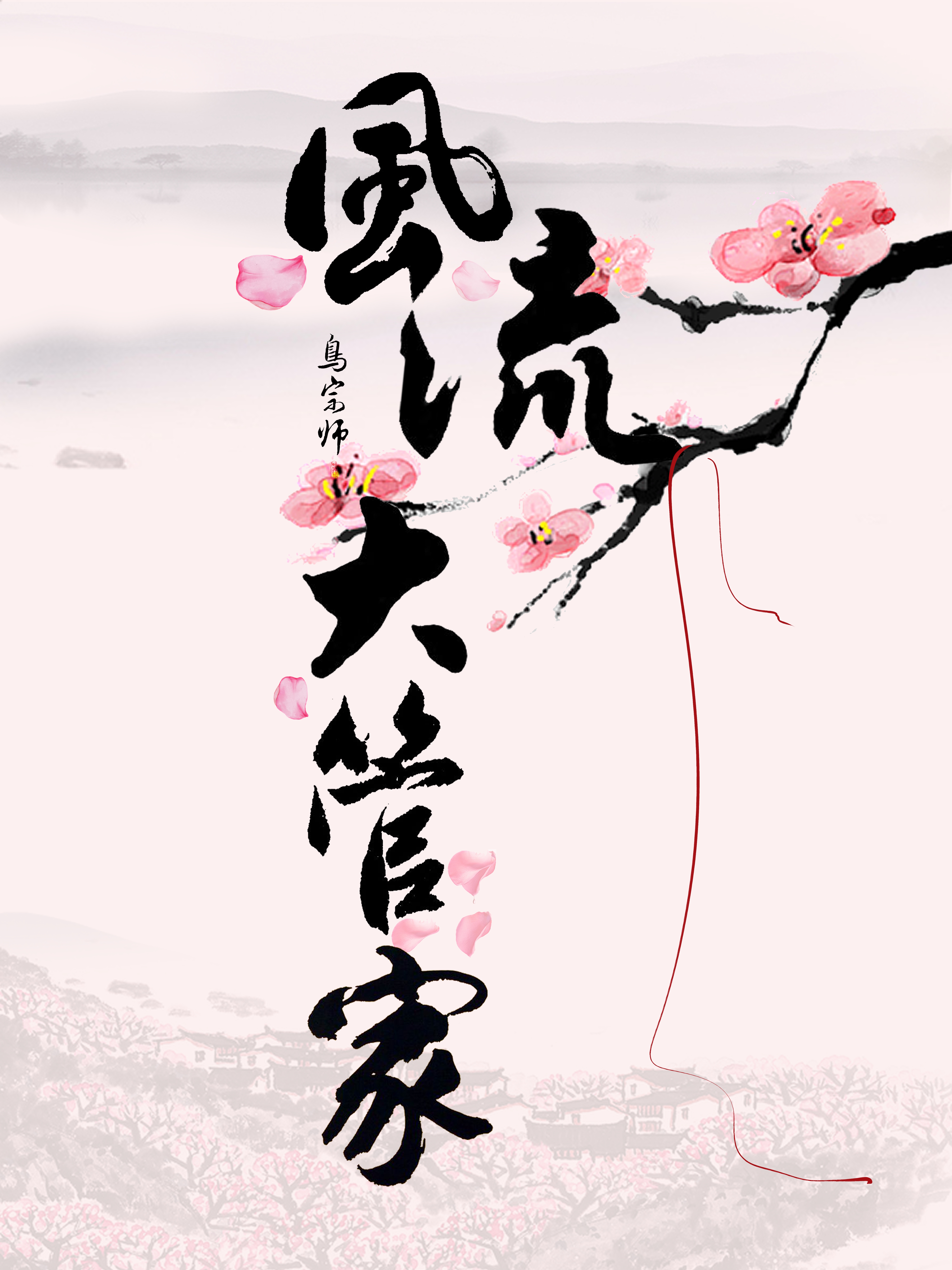 风流大管家