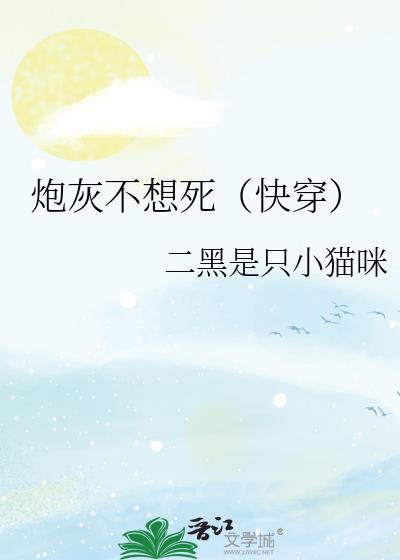 炮灰不想死（快穿）