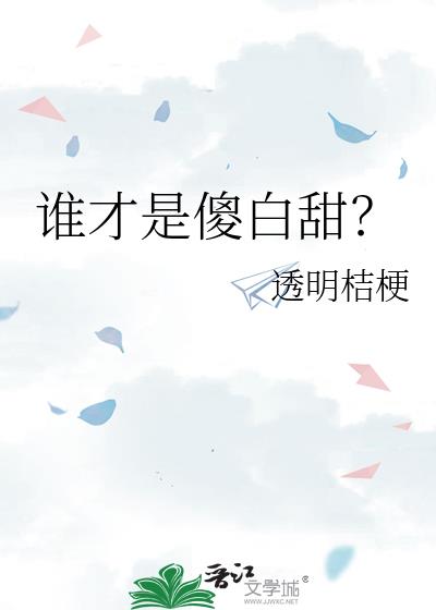谁才是傻白甜?