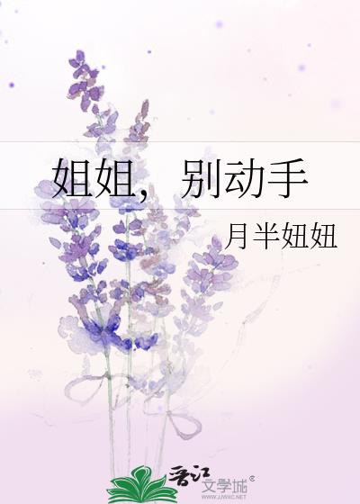 姐姐,别动手