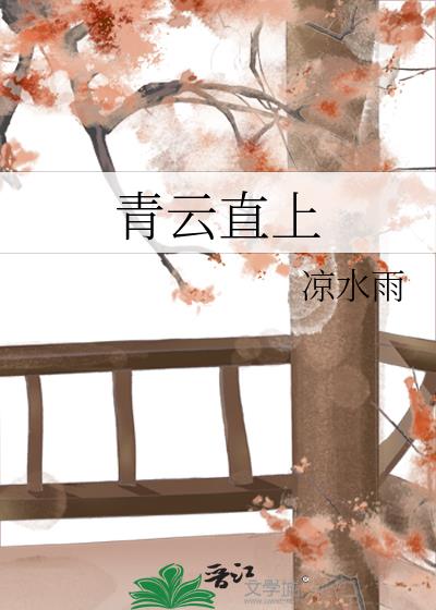 青云直上