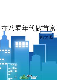 在八零年代做首富