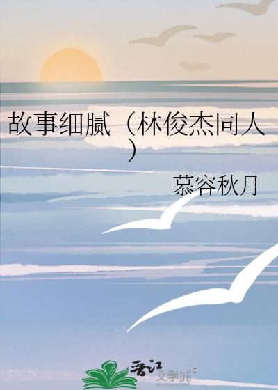 故事细腻(林俊杰同人)