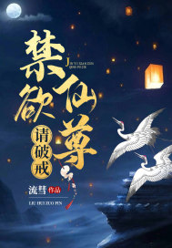 禁欲仙君，请破戒