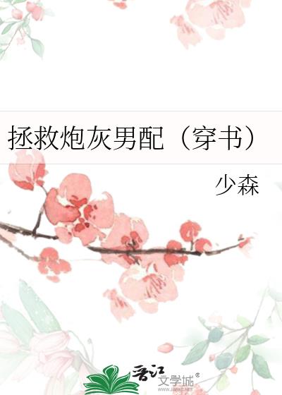 拯救炮灰男配(穿书)