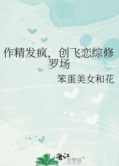 作精发疯，创飞恋综修罗场