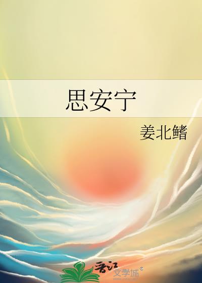 思安宁