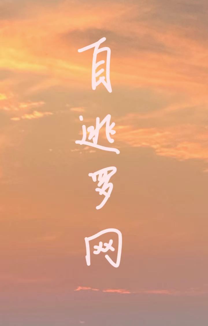 自逃罗网