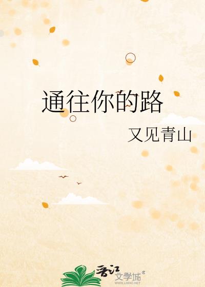 通往你的路
