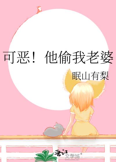 可恶！他偷我老婆