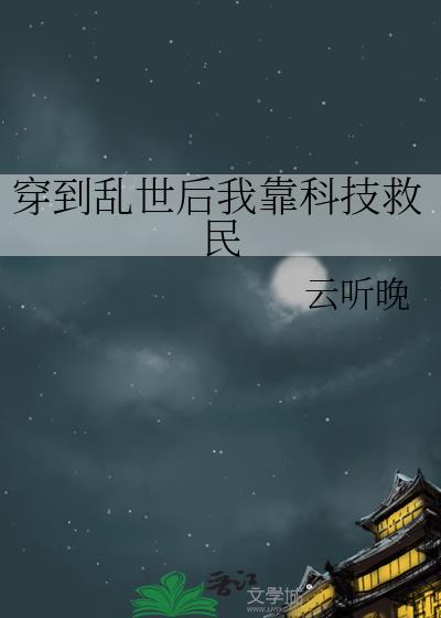 穿到乱世后我靠科技救民