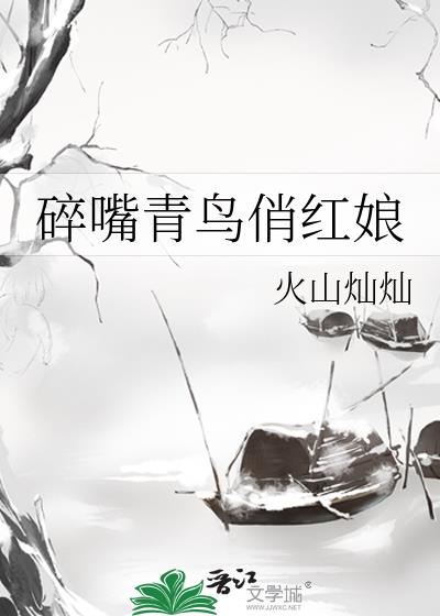 摆烂青鸟俏红娘