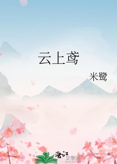 云上鸢