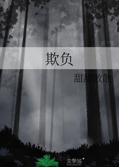 欺负