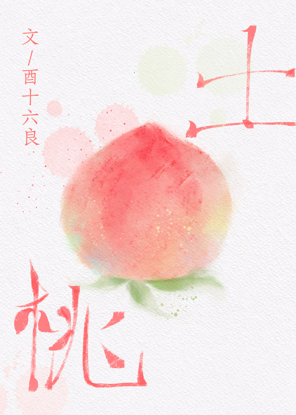 我靠种桃飞升