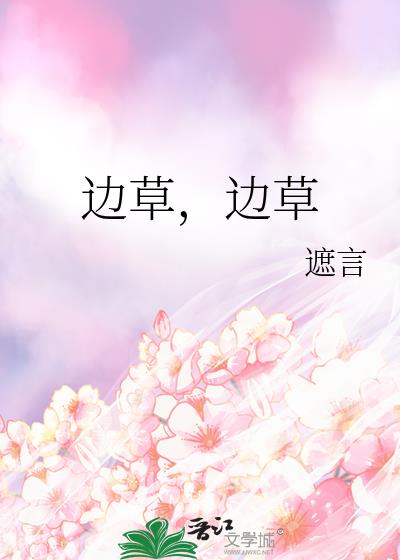 边草，边草